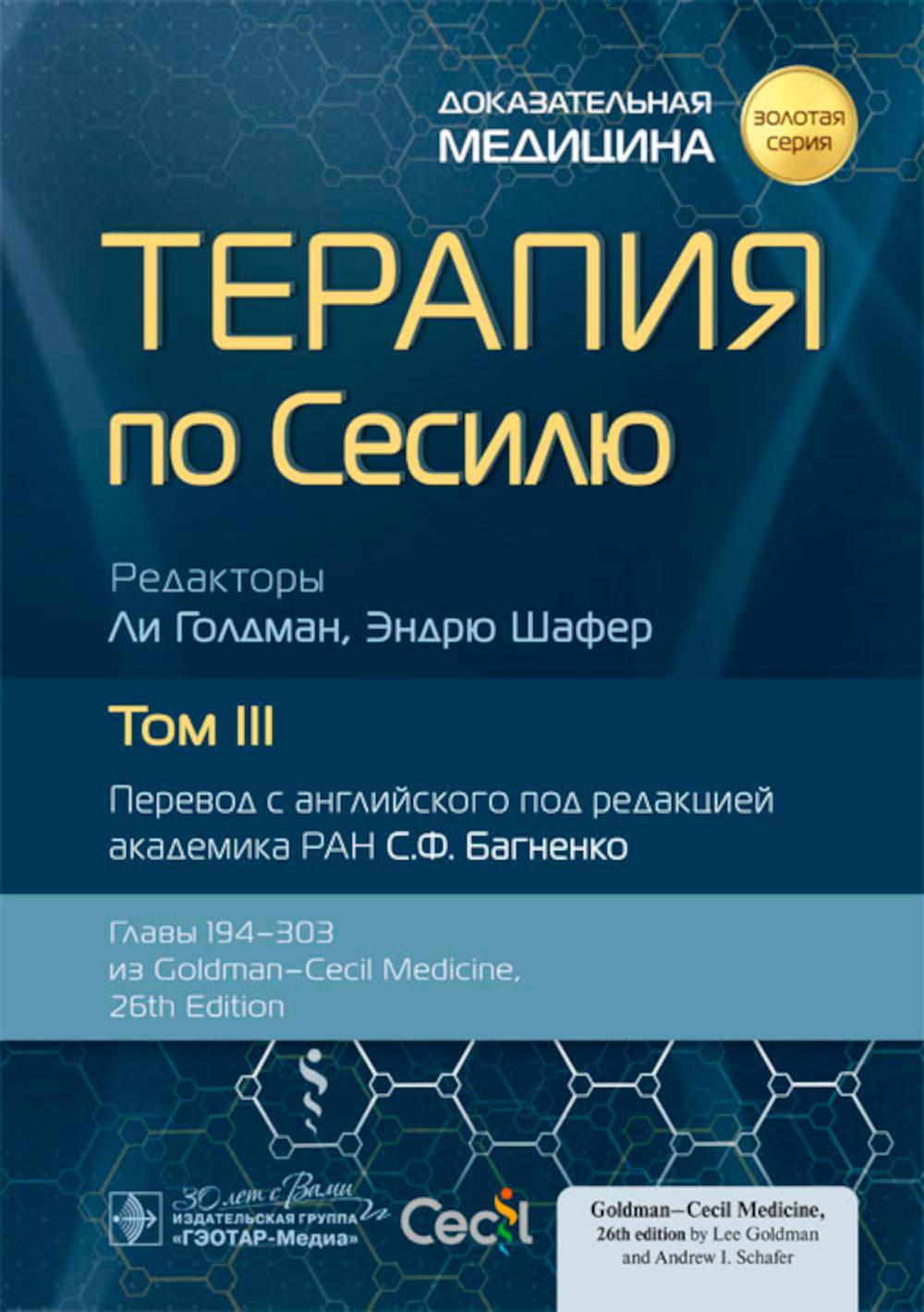 Терапия по Сесилю : в 4 т. Т. III / под ред. Л. Голдмана, Э. Шафера ; пер. с англ. под ред. С. Ф. Багненко. — Москва : ГЭОТАР-Медиа, 2023. — 1184 с. : ил. — («Золотая серия»).