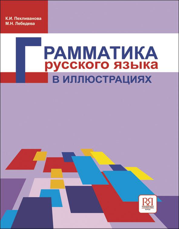 La grammaire russe est facile dans les illustrations.