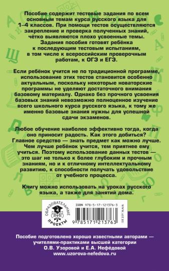 Русский язык. 10 000 тестовых заданий с ответами. 1-4 классы