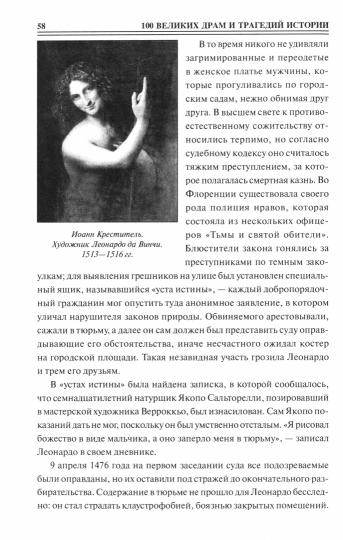 100 великих драм и трагедий истории (12+)