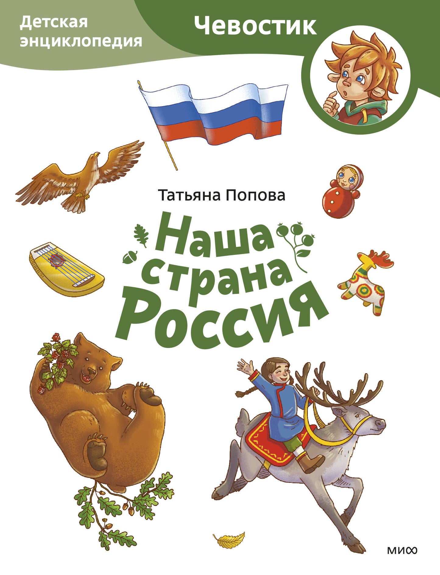C'est la Russie. Детская энциклопедия (Чевостик) (Paperback)