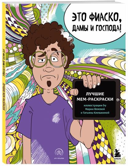 C'est un fiasco, des dames et des dieux ! Лучшие мем-раскраски