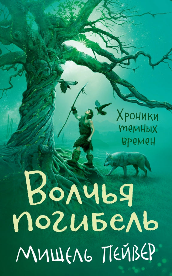 Les chroniques sont arrivées. Кн.9. Волчья погибель