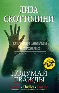 Подумай дважды