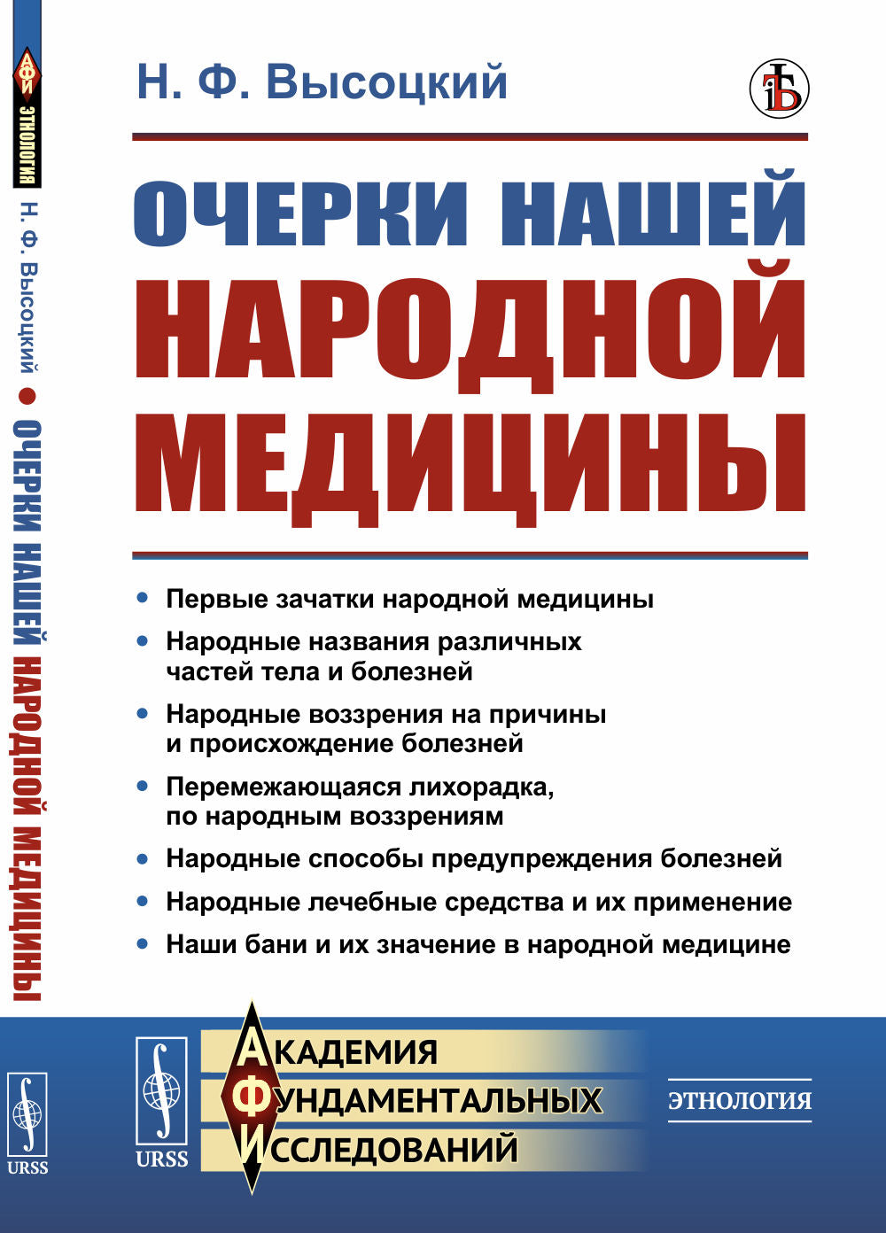 Очерки нашей народной медицины. (Причины и происхождение заболеваний и их профилактика. Лечебные средства и их применение. Русская баня)