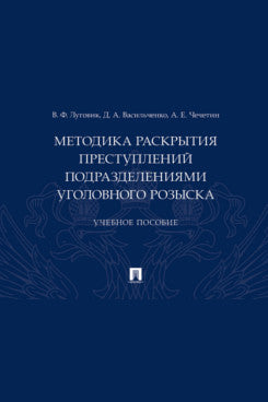Методика раскрытия преступлений подразделениями уголовного розыска.Уч. пос.-М.:Проспект,2024.