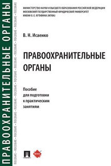 Organes fonctionnels. Пособие для подготовки к практическим занятиям.-М.:Prospect,2023. /=241052/