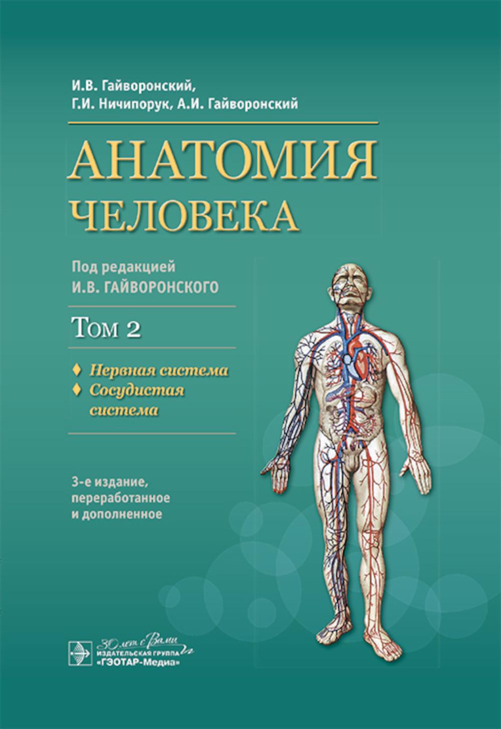 Анатомия человека : учебник : в 2 т. / И. В. Гайворонский, Г. И. Ничипорук, А. И. Гайворонский ; под ред. И. В. Гайворонского. — Т. 2. Нервная система. Сосудистая система. — 3-е изд., перераб. и доп. — Москва : ГЭОТАР-Медиа, 2024. — 496 с. : ил.