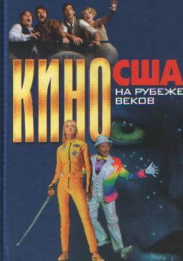 Кино США на рубеже веков.