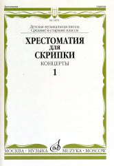 Хрестоматия для скрипки : средние и старшие классы ДШИ и ДМШ : концерты. Выпуск 1. — Москва : Музыка. — 128 с.; 60х90/8. — EAN 9790660061718 (в обл.)