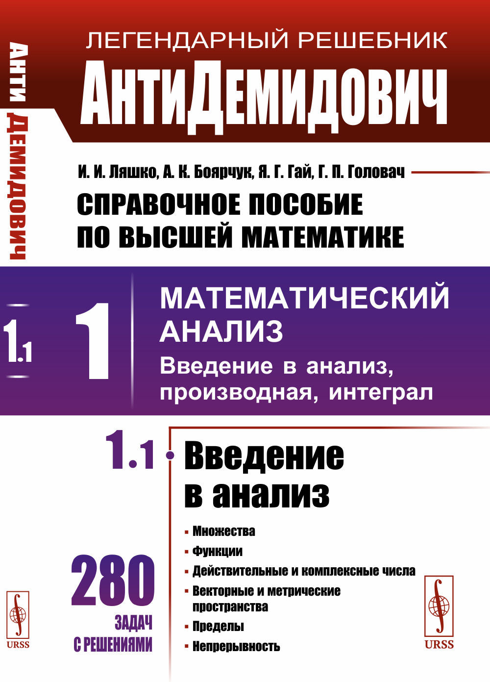 АнтиДемидович. T.1. Ч.1 : Aperçu de l'analyse. T.1 : Analyse mathématique : étude de l'analyse, du projet, de l'intégration. Справочное пособие по высшей математике