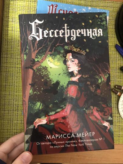 Бессердечная