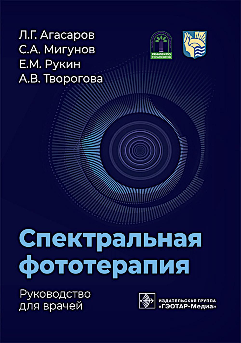 Спектральная фототерапия: руководство для врачей