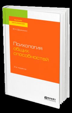 ПСИХОЛОГИЯ ОБЩИХ СПОСОБНОСТЕЙ 3-е изд. Emplois pour les baccalauréats, spécialistes et magistrats