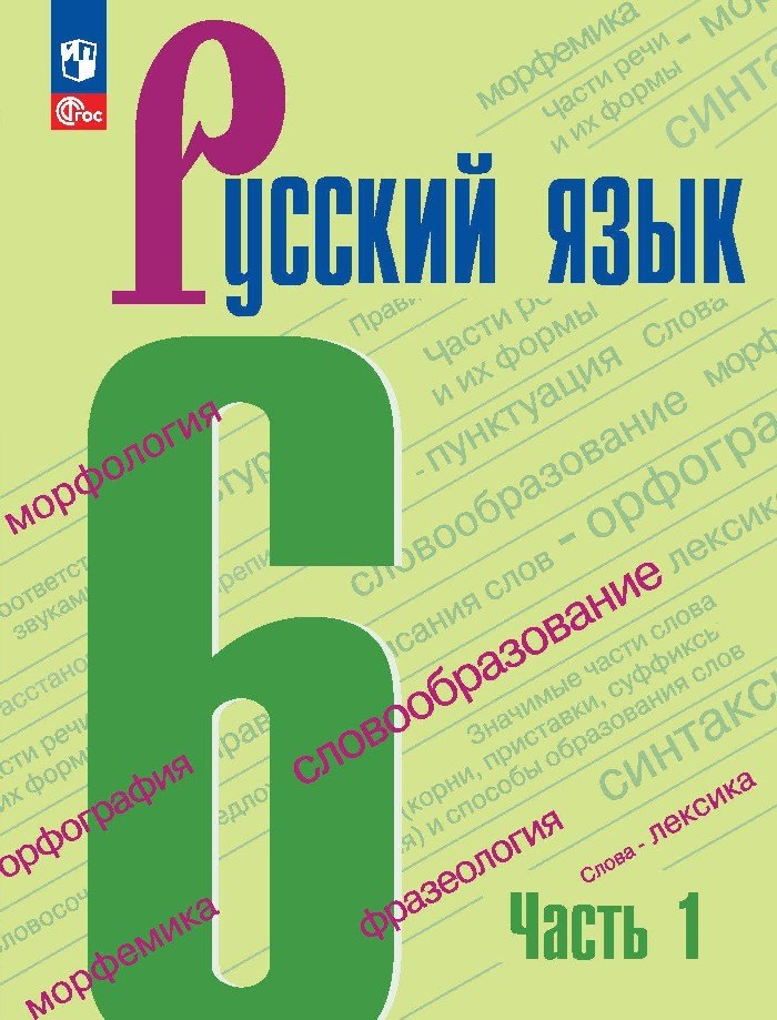 Русский язык. 6 cl. Учебник. В 2-х ч. Ч1 (Приложение 1) (6-е издание)