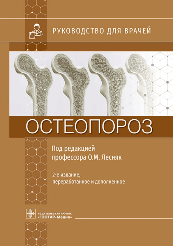 Остеопороз : руководство для врачей / под ред. О. M. Lesnyak. — 2-е изд., перераб. je suis d'accord. — Москва : ГЭОТАР-Медиа, 2023. — 752 с. : IL.