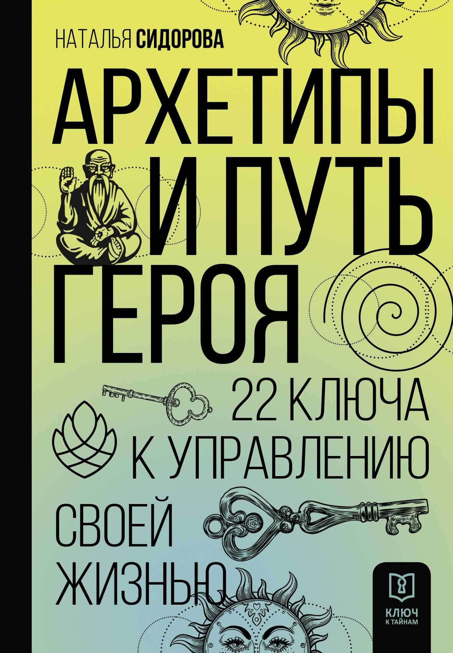 Архетипы и Путь Героя. 22 touches pour la mise en service de votre commande