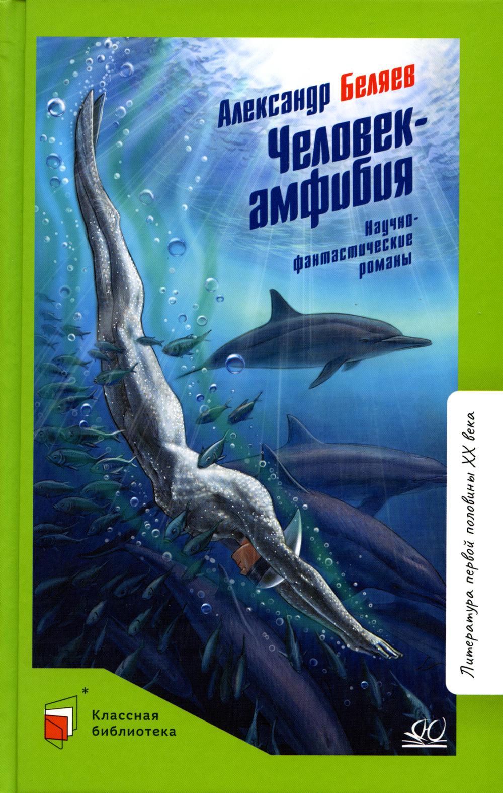 Человек-амфибия. Romans fantastiques et nauséabonds