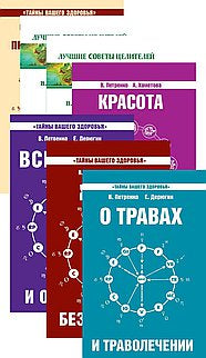 Книги о здоровье (complexe de 7 книг Петренко В.В. и Дерюгина Е.Е.)