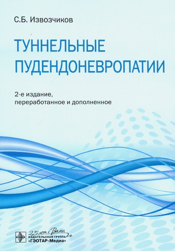 Туннельные пудендоневропатии : руководство / С. Б. Извозчиков. — 2-е изд., перераб. je suis d'accord. — Москва : ГЭОТАР-Медиа, 2020. — 64 с. : IL. —DOI : 10.33029/9704-5384-1-TP2-2020-1-64.