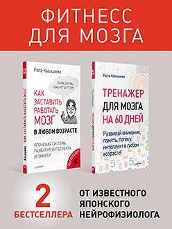 Комплект: Молодой мозг в любом возрасте. В 2 книгах