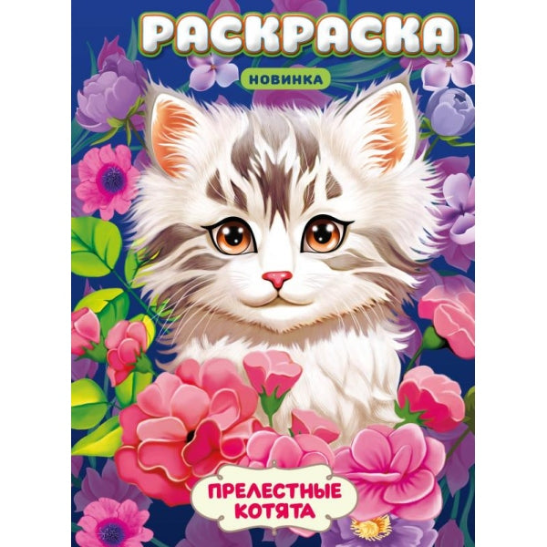 Прелестные котята. Раскраска. 214х290 мм. Скрепка. 16 стр. Умка в кор.50шт
