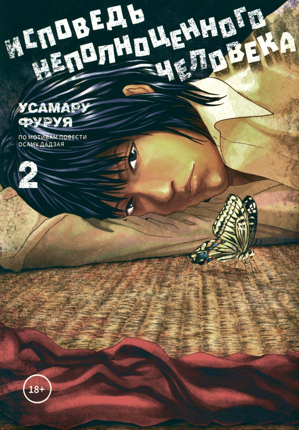 Исповедь неполноценного человека. Т. 2: manga