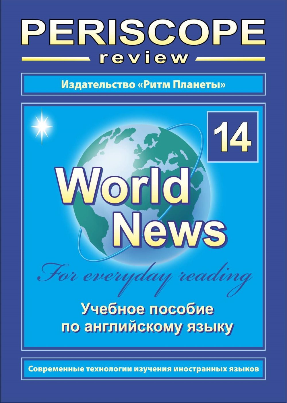 Examen du périscope. Учебное пособие по английскому языку "World News" № 11 (sur CD discom)