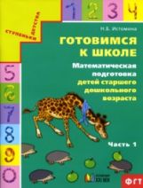 Готовимся к школе.Математическая подготовка ДОч1