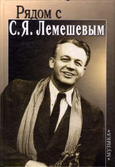 Рядом с С.Я. Лемешевым