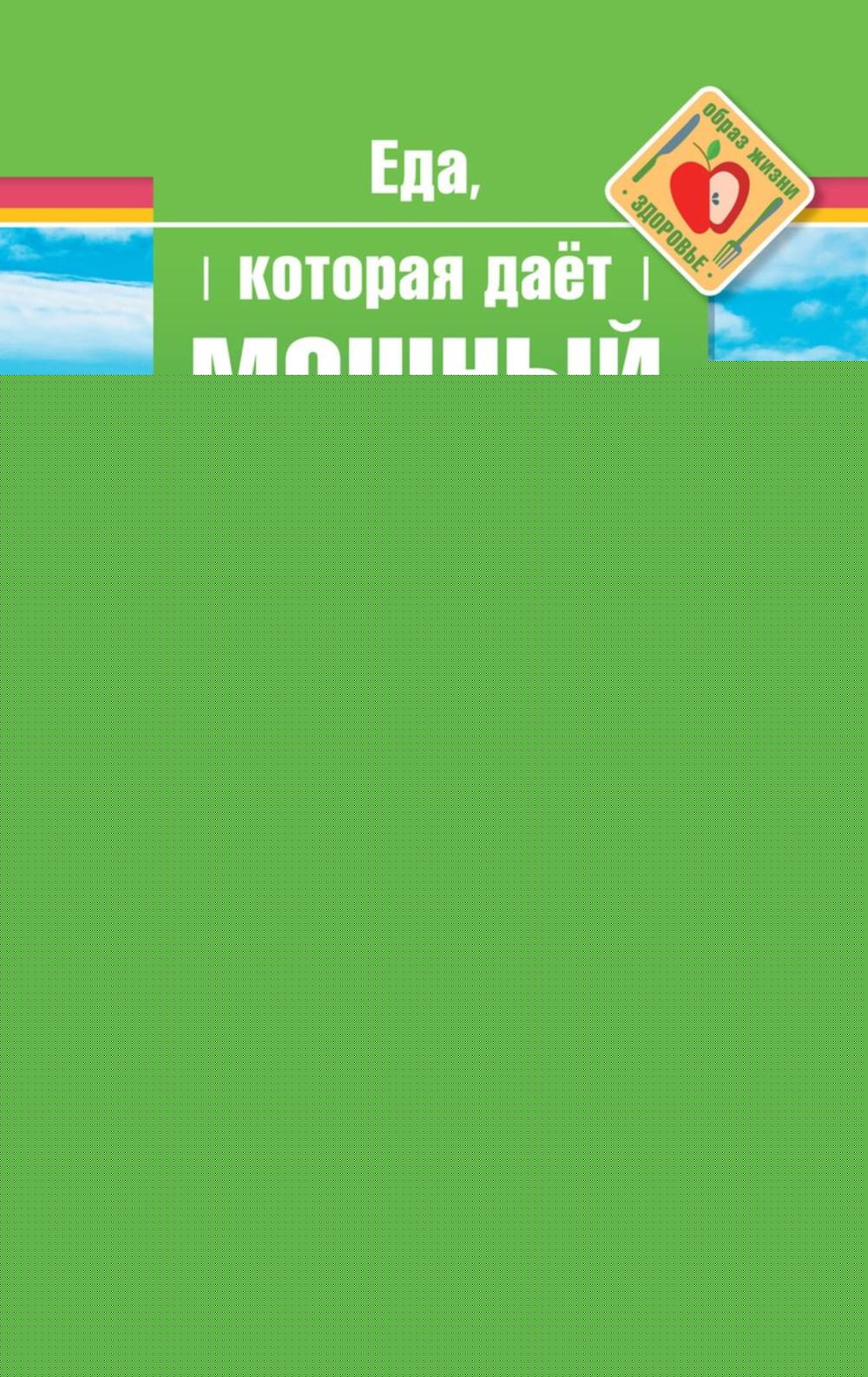 Рип.ЕдаЛечит.Еда,которая дает мощный иммунитет