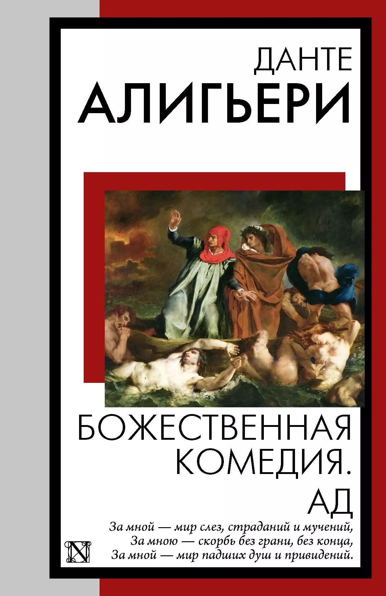 Божественная комедия. Ad