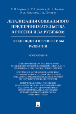 Légalisation sociale en matière de prévention en Russie et en Russie. развития.Монография.-М.:Проспект,2021. /=237559/