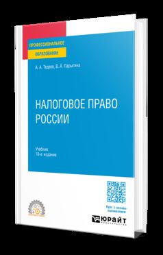 НАЛОГОВОЕ ПРАВО РОССИИ 10-е изд., пер. je suis d'accord. Учебник для СПО