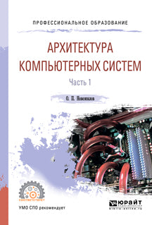 Архитектура компьютерных систем в 2 ч. Часть 1. Учебное пособие для спо