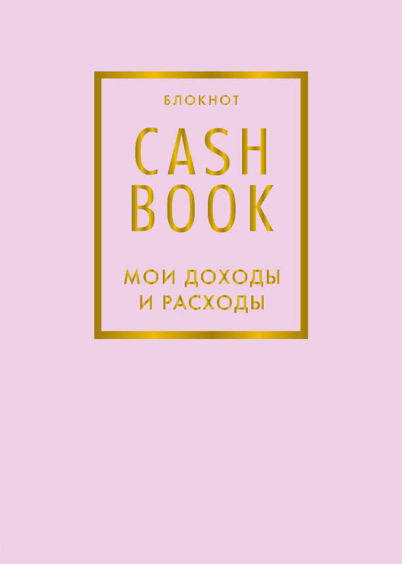 CashBook. Мои доходы и расходы. 6-е издание (лиловый)