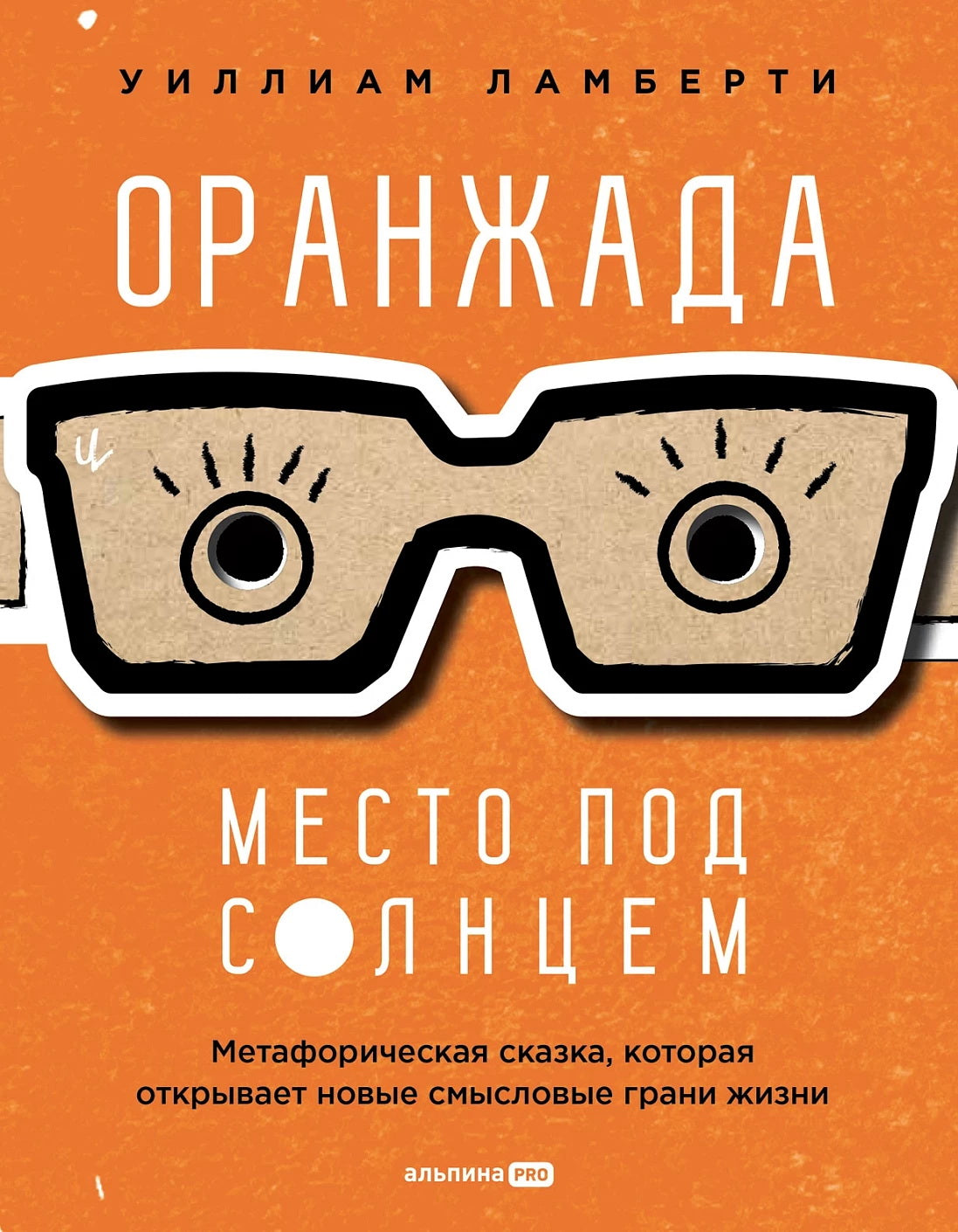 Оранжада. Место под Солнцем. Метафорическая сказка, которая открывает новые смысловые грани жизни