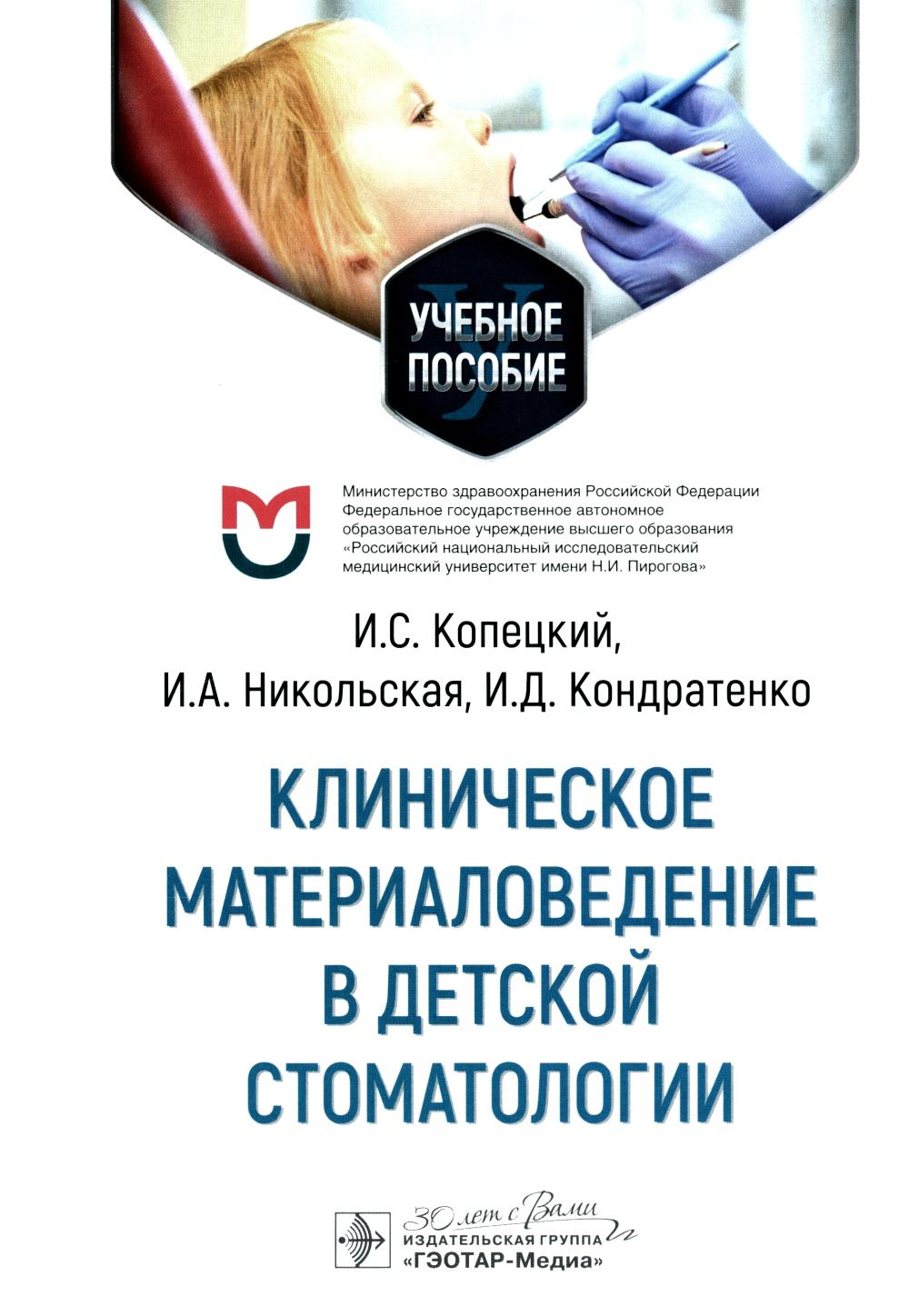 Клиническое материаловедение в детской стоматологии : учебное пособие / И. C. Копецкий, И. A. Nicolas, I. Д. Condorenko. — Москва : ГЭОТАР-Медиа, 2024. — 208 с. : IL.