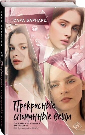 Прекрасные сломанные вещи