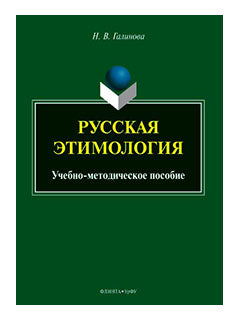 Русская этимология: учеб.-метод. пособие / науч. ред. Е.Л. Березович