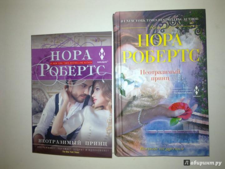 Неотразимый принц