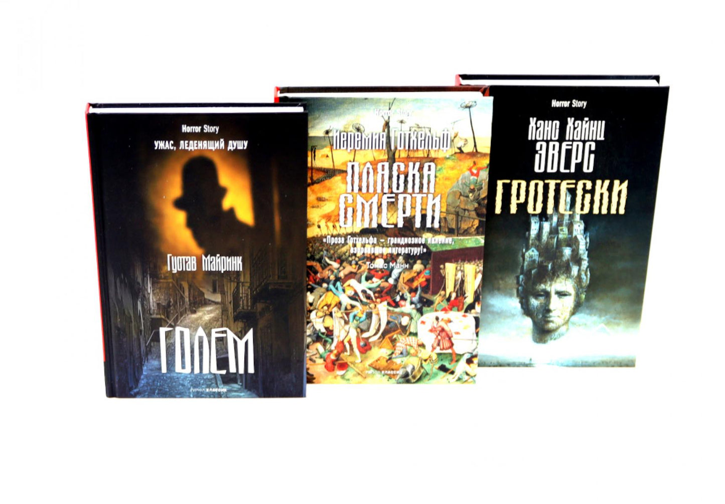 Golem; Пляска смерти; Гротески (комплект из 3-х книг). Майринк Г., х х, Эверс Х.Х.
