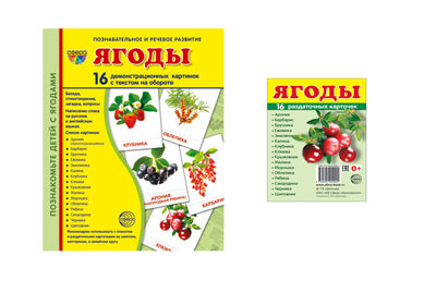 *Complexe. Дем. cartes СУПЕР Ягоды (2 formats: 173х220 et 63х87) /ВБ