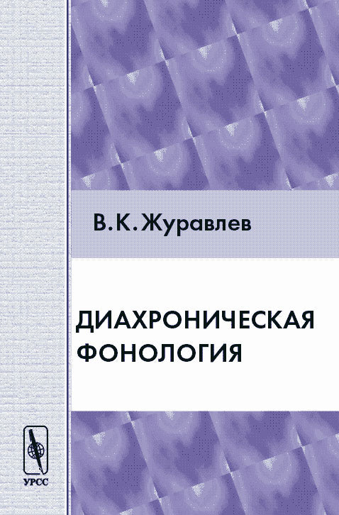 Диахроническая фонология / Изд. stéréotype
