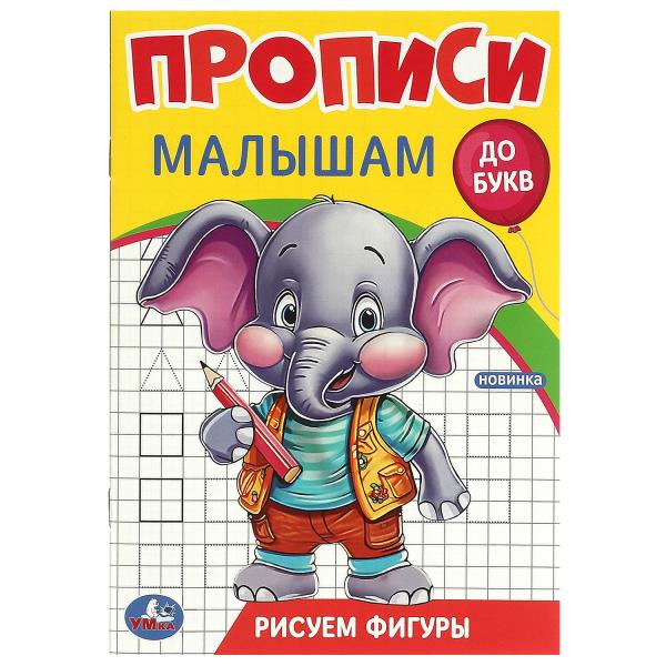 Рисуем фигуры. Прописи. Прописи малышам. До букв. 140х200 мм. Скрепка. 16 стр. Умка в кор.50шт