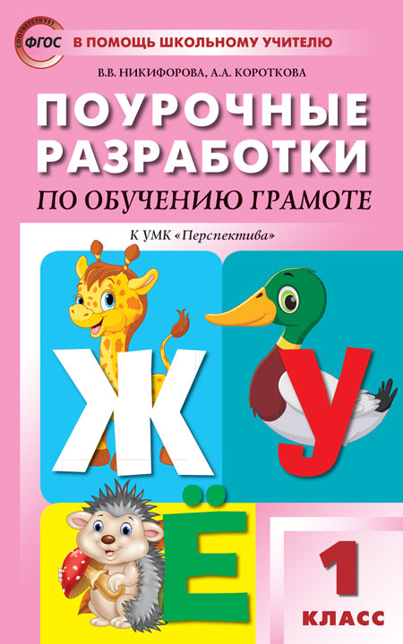 ПШУ 1 cl. Обучение грамоте к УМК Климановой (Перспектива). ФГОС