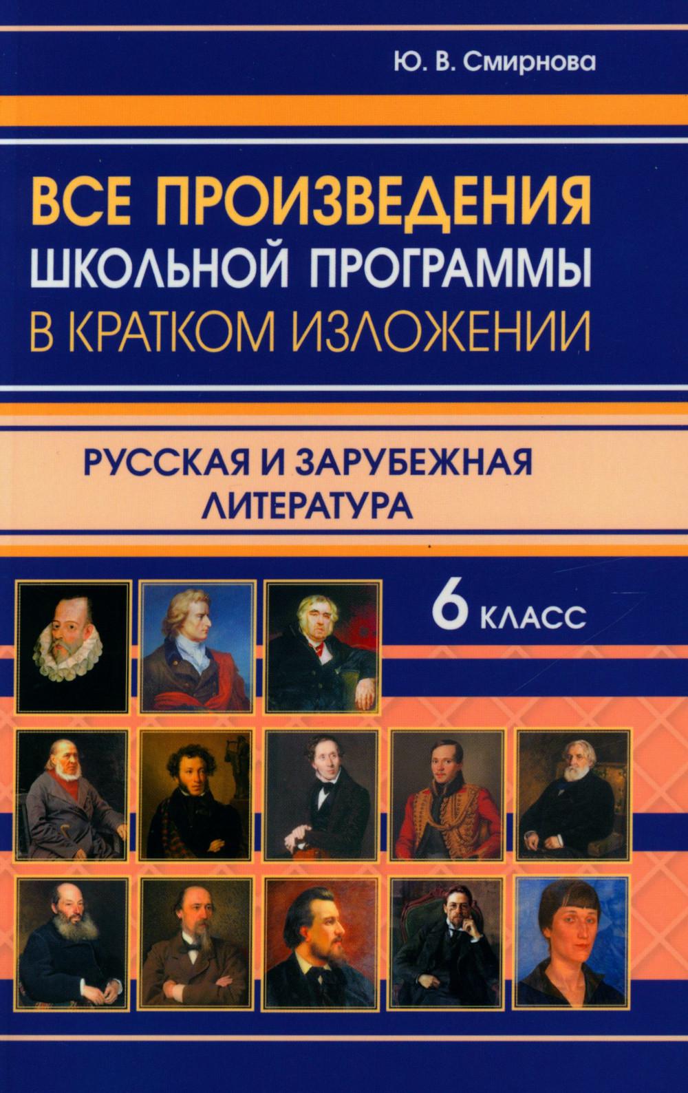 Il y a des programmes scolaires dans l'environnement professionnel. Littérature russe et russe. 6 cl. /Смирнова.