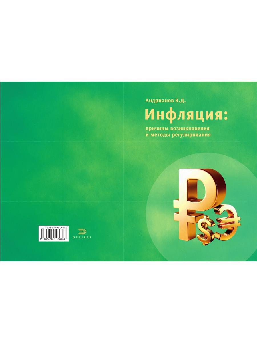 Инфляция: причины возникновения и методы регулирования