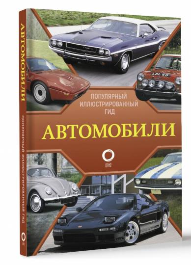 Automobiles. Популярный иллюстрированный гид