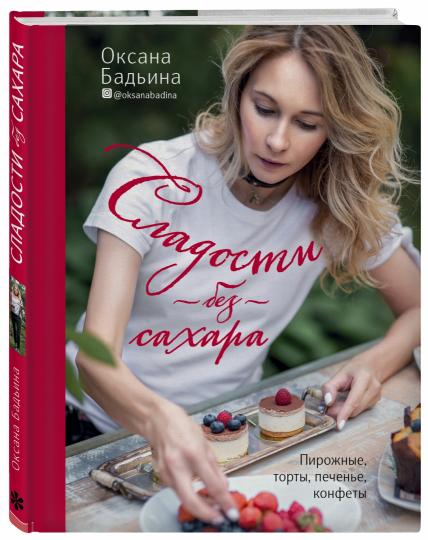 Сладости без сахара. Пирожные, торты, печенье, конфеты